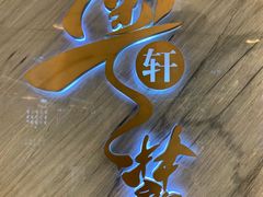 -粤麓轩餐厅(中信泰富广场店)