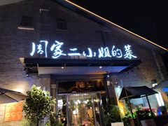 -周家二小姐的菜(西津渡店)