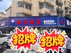 -晓马鸭店(新芜路店)