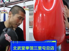 -北武堂拳击散打搏击泰拳俱乐部(三里屯总店)