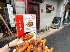 -聚首堂·特色小吃·肘子(什刹海德胜门店)