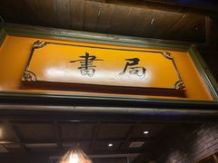 门面-海南大院(海甸岛店)