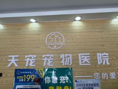 -天宠宠物医院24小时·急重症诊疗中心·全科·腔镜特色(和平分院)