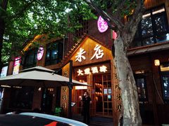 门面-米店·云南菜(南门店)