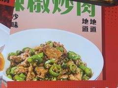 -十二点·辣椒炒肉(南山店)