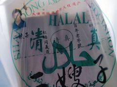 -清真·二嫂子煎饼果子(鼓楼旗舰形象店)