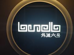 -YUE·6·西式融合餐厅(外滩六号店)