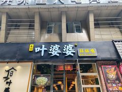 -嘉州叶婆婆钵钵鸡(建设路店)