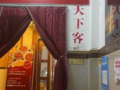 门面-天下客饭店(中山路店)