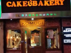 门面-KOMUGI 小麦家(新地假日广场店)
