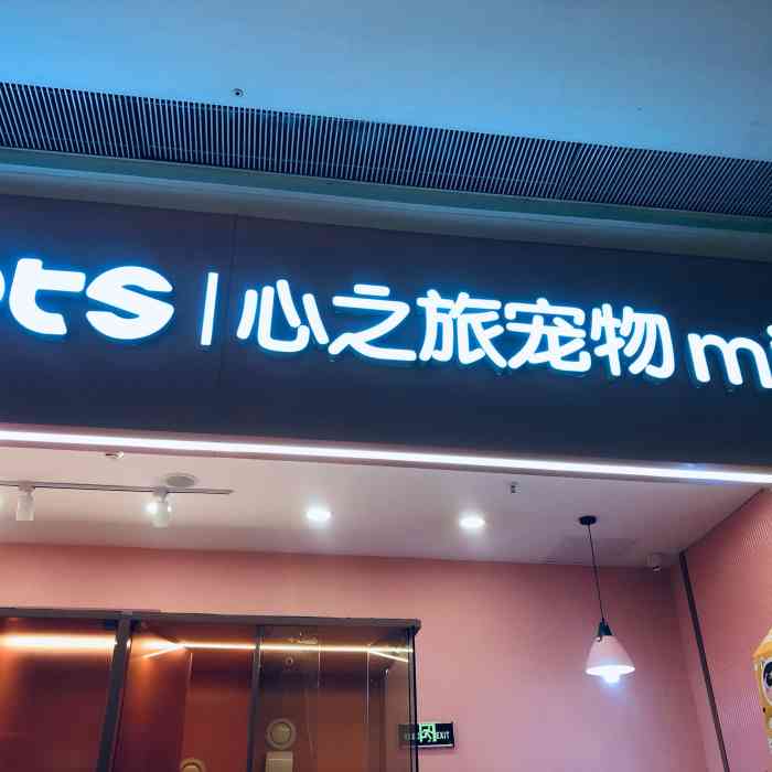 心之旅宠物(北城天街店)-"【项目】宠物售卖 | 食品用品我是新手.