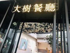 门面-大树餐厅(红旗街万达店)