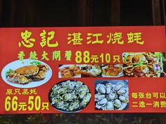 -忠记湛江烧蚝店