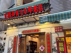 -大理.老字号渝记酸萝卜乌鱼(古城总店)