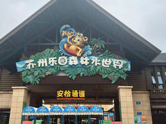 -苏州乐园森林水世界