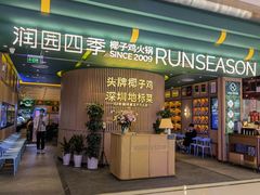 门面-润园四季椰子鸡火锅(南山海岸城店)