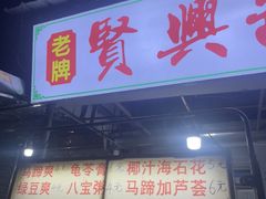 -贤兴甜汤