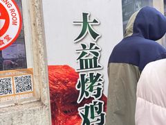 -大益烤鸡