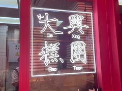 -阮大兴糕团(日月光中心店)