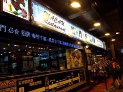 iphone_upload_pic-澳门茶餐厅