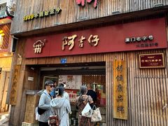 -阿吉仔(大元路店)