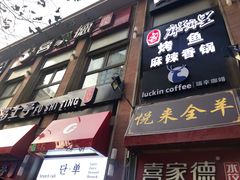 门面-瑞幸咖啡(人民路店)