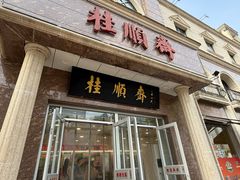 -芦庄子桂顺斋(和平路总店)