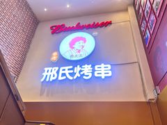 -邢氏老太太烤串(北兴街店)