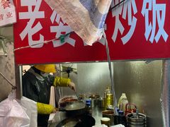 -老婆婆炒饭(小白楼1902欧式风情街店)