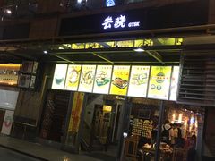 门面-云晓光头烧烤吧(新大陆广场店)