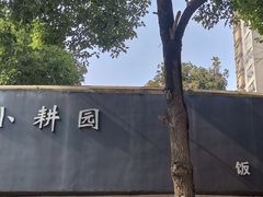 -小耕园