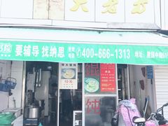 门面-方老大馄饨(抚宁巷店)
