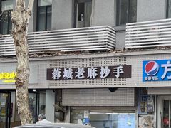 -老麻抄手(吉庆街店)
