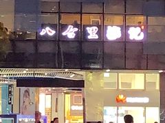 -八合里潮汕鲜牛肉火锅(深圳海岸城店)
