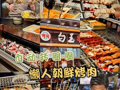 -白玉·朝鲜族烤串(南山店)