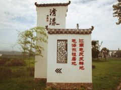 -清漾毛氏文化村