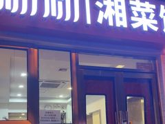 -新新湘菜馆(新中街二条店)
