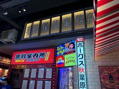 -肉问屋·元气一番烧肉(北京总店)