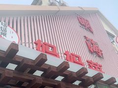 -明海妈妈菜(大连外国语学院店)