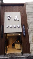 点击看大图 -审美HAIR SALON
