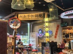 -刘淑芬·活鱼铁锅炖(北京首店)