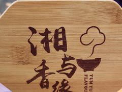 -湘与香缘·湖南菜(王府井北京市百货大楼店)