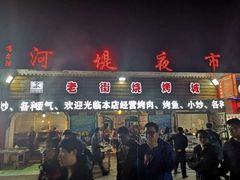 门面-老街冷水鱼烧烤(河堤夜市店)