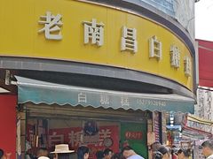 -老南昌白糖糕(大士院店)