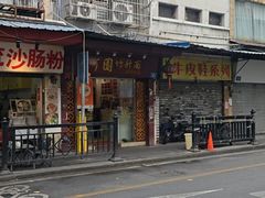 -竹园竹升面(西关总店)