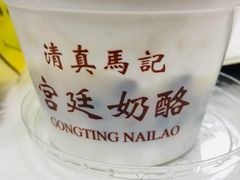 -清真马记宫廷奶酪(农光里店)