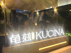 -龟兹KUCINA·新疆菜(前滩L+PLAZA店)