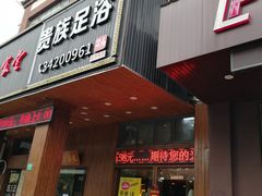 -东楠湾足浴·24H(金平路店)