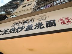 -圳兴面王·拌川·特色炒面(福田车公庙店)