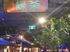 -绿茶餐厅(乐峰广场店)